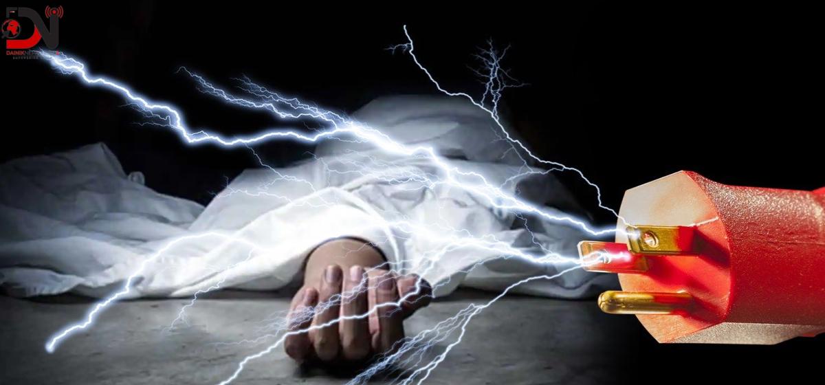 कालीकोटमा करेन्ट लागेर दुई जनाको मृत्यु