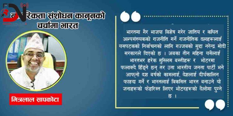 नागरिकता संशोधन कानूनको चर्चामा भारत