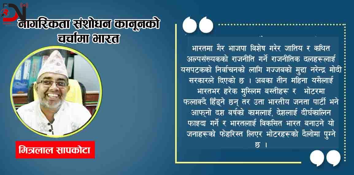 नागरिकता संशोधन कानूनको चर्चामा भारत