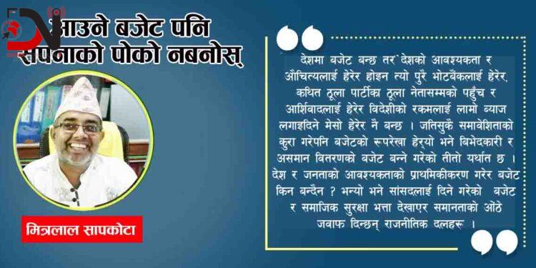 आउने बजेट पनि सपनाको पोको नबनोस्