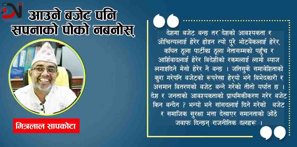 आउने बजेट पनि सपनाको पोको नबनोस्