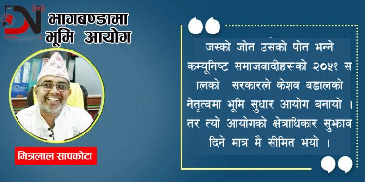 भागबण्डामा ‘भूमि’ आयोग