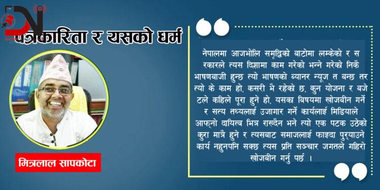 पत्रकारिता र यसको धर्म