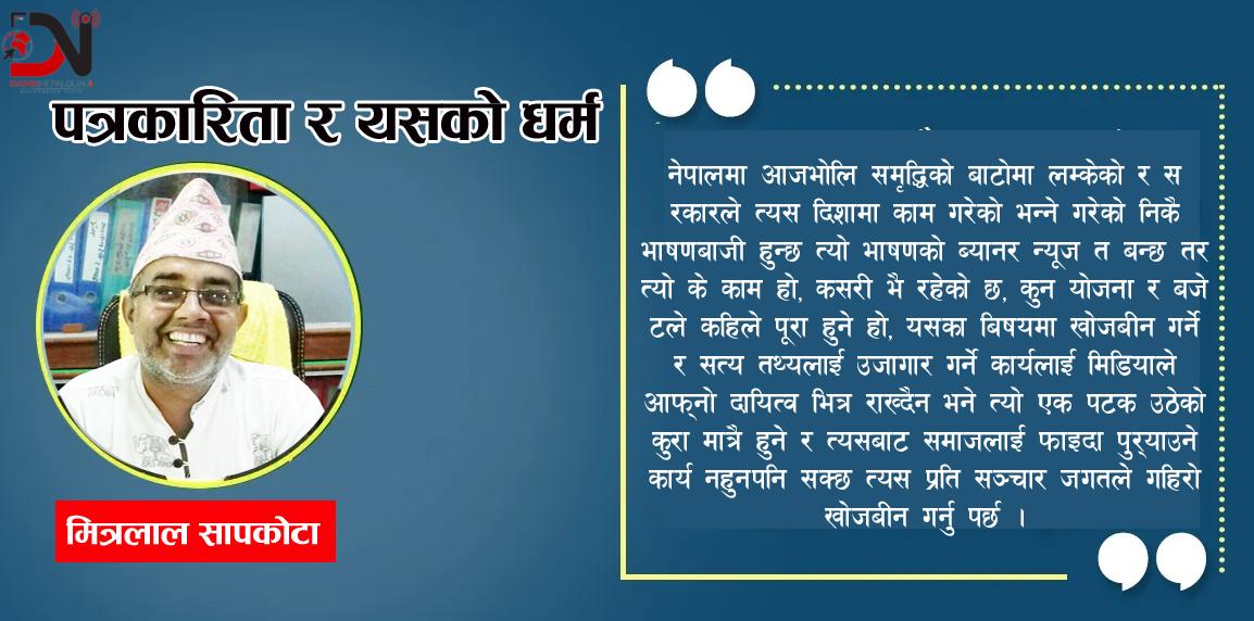 पत्रकारिता र यसको धर्म