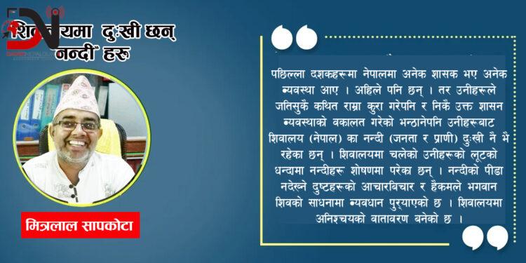 शिवालयमा दुःखी छन् ‘नन्दी’ हरु