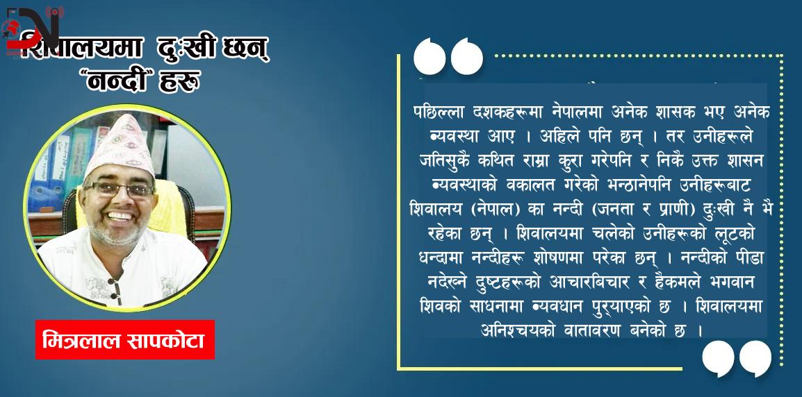 शिवालयमा दुःखी छन् ‘नन्दी’ हरु