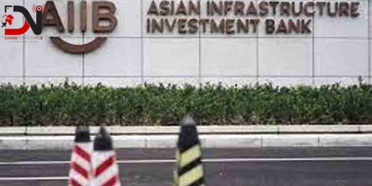 नेपाल लगानीको प्राथमिकतामा छः एआइआइबी