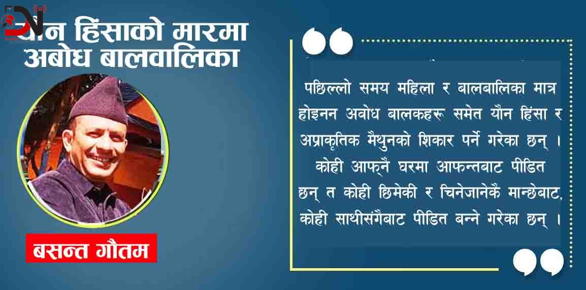 यौन हिंसाको मारमा अबोध बालवालिका