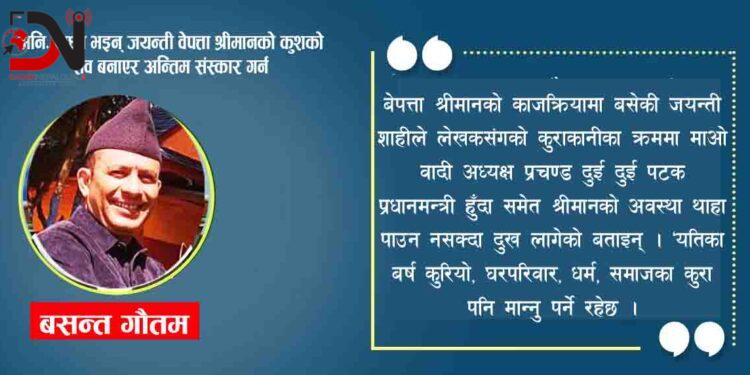 अनि…बाध्य भइन् जयन्ती वेपत्ता श्रीमानको कुशको शव बनाएर अन्तिम संस्कार गर्न