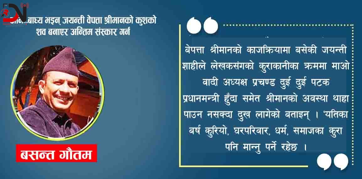 अनि…बाध्य भइन् जयन्ती वेपत्ता श्रीमानको कुशको शव बनाएर अन्तिम संस्कार गर्न