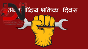 आज अन्तर्राष्ट्रिय श्रमिक दिवस