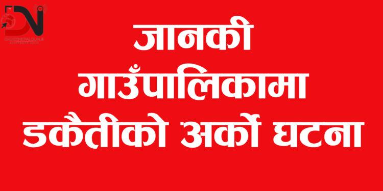 जानकीमा डकैती, अनुसन्धान गर्दै प्रहरी