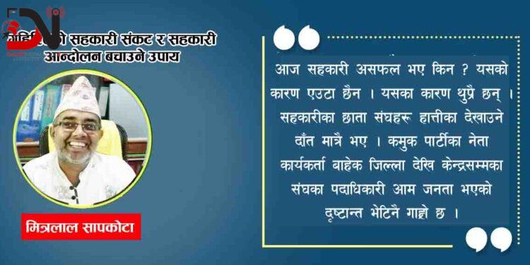 गहिरिएको सहकारी संकट र सहकारी आन्दोलन बचाउने उपाय