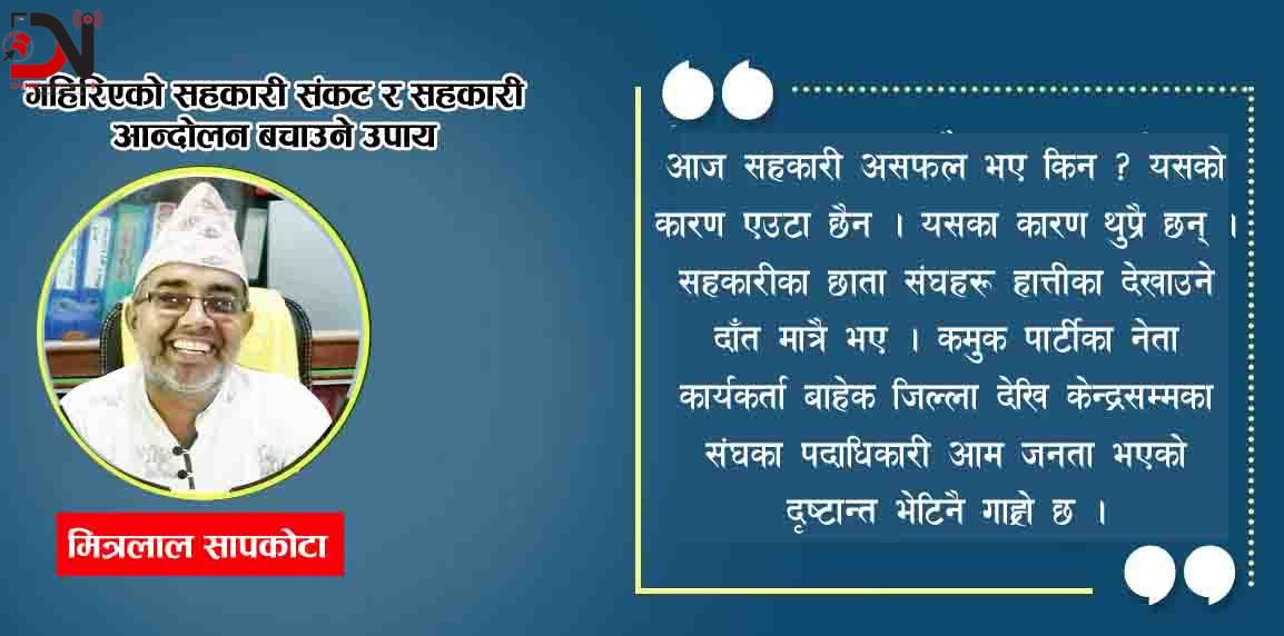 गहिरिएको सहकारी संकट र सहकारी आन्दोलन बचाउने उपाय