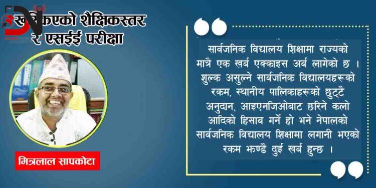 खस्किएको शैक्षिकस्तर र एसईई परीक्षा