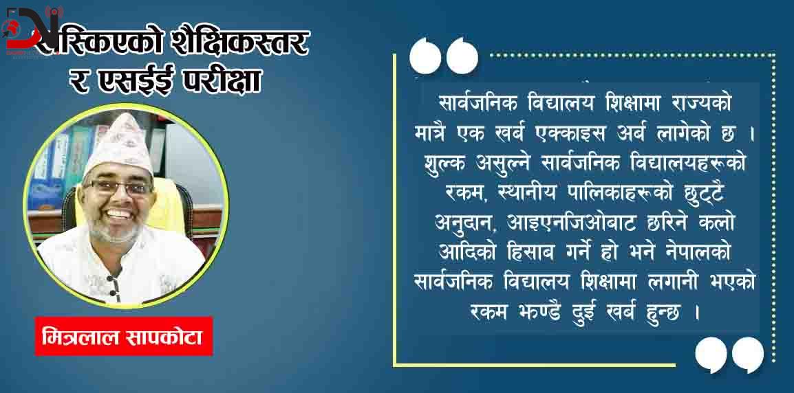 खस्किएको शैक्षिकस्तर र एसईई परीक्षा