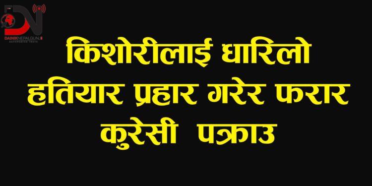 झ्यालको जाली काटेर हतियार प्रहार