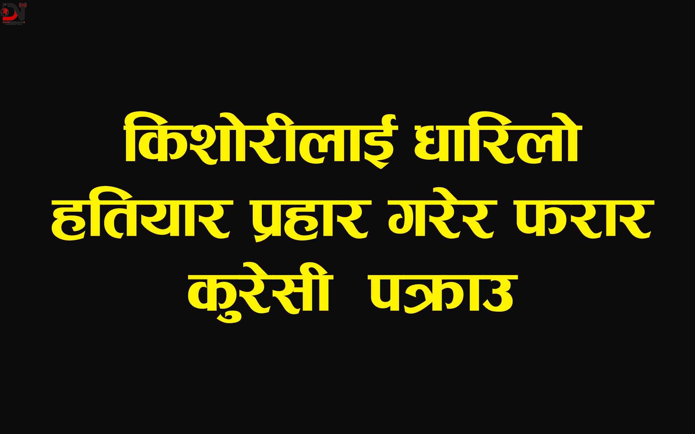 झ्यालको जाली काटेर हतियार प्रहार
