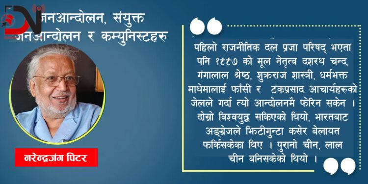 जनआन्दोलन, सयुक्त जनआन्दोलन र कम्युनिस्टहरू