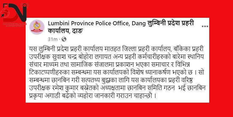 एसपी बोहराको छानबिन गर्न बन्यो समिति