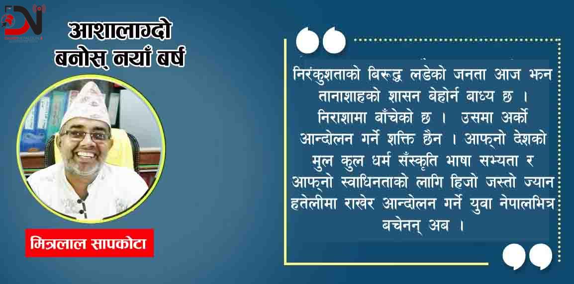 आशालाग्दो बनोस् नयाँ बर्ष