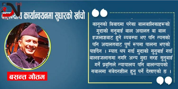 बालन्याय कार्यान्वयनमा सुधारको खाँचो