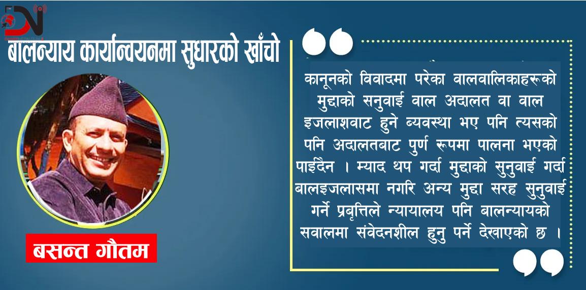 बालन्याय कार्यान्वयनमा सुधारको खाँचो