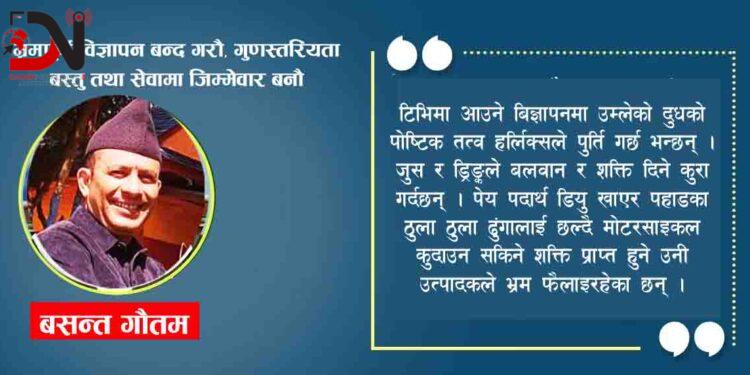 भ्रमपूर्ण विज्ञापन बन्द गरौ, गुणस्तरियता बस्तु तथा सेवामा जिम्मेवार बनौ
