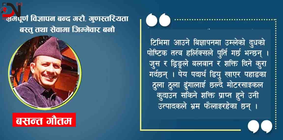 भ्रमपूर्ण विज्ञापन बन्द गरौ, गुणस्तरियता बस्तु तथा सेवामा जिम्मेवार बनौ
