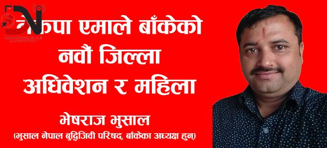 नेकपा एमाले बाँकेको नवौं जिल्ला अधिवेशन र महिला प्रतिनिधित्व