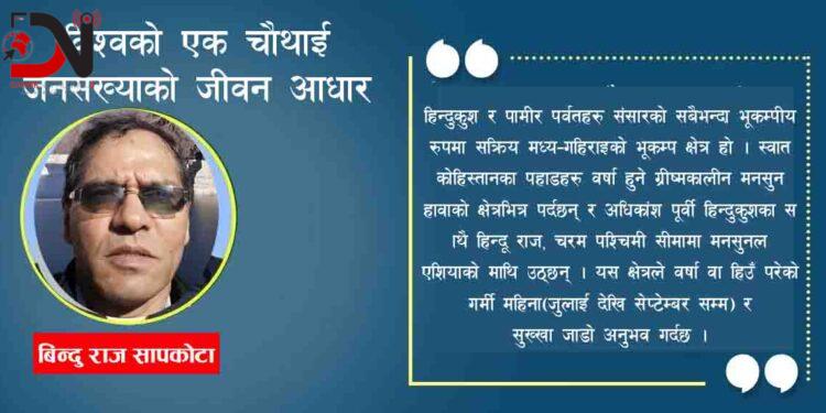विश्वको एक चौथाई जनसंख्याको जीवन आधार हिन्दुकुश हिमालय क्षेत्र खतरामा