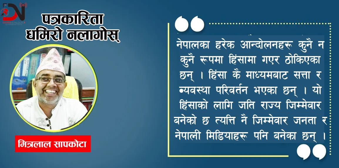 पत्रकारिता धमिरो नलागोस्