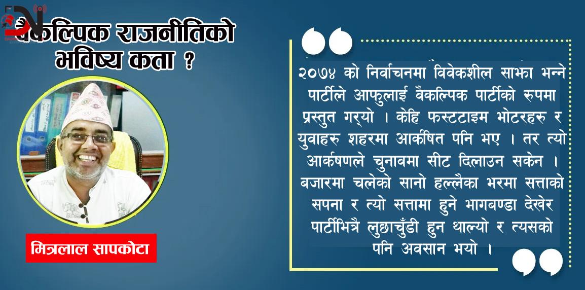 वैकल्पिक राजनीतिको भविष्य कता ?