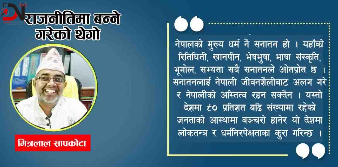 राजनीतिमा बन्ने गरेको थेगो !