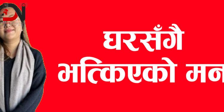 घरसगैँ भत्किएको मन !