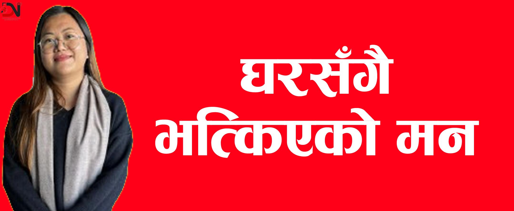 घरसगैँ भत्किएको मन !