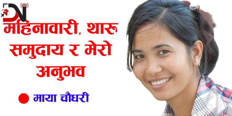 महिनावारी, थारु समुदाय र मेरो अनुभव