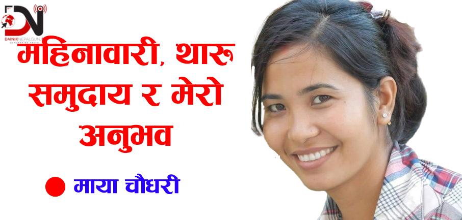 महिनावारी, थारु समुदाय र मेरो अनुभव