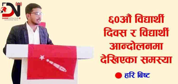 ६०औँ विद्यार्थी दिवस र विद्यार्थी आन्दोलनमा देखिएका समस्या