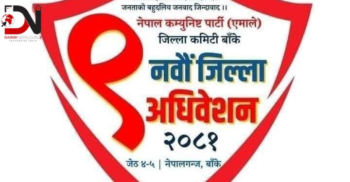 आज एमाले बाँकेको अधिवेशन