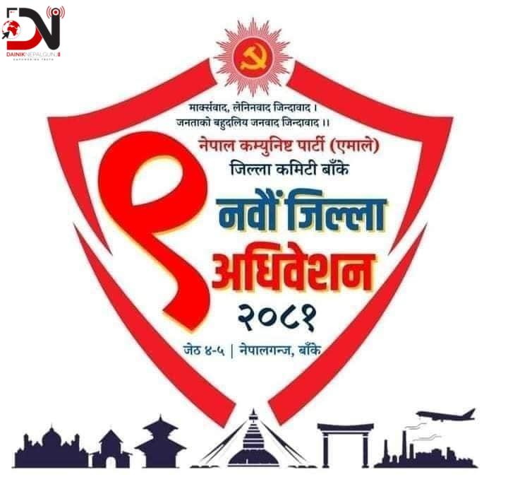 आज एमाले बाँकेको अधिवेशन