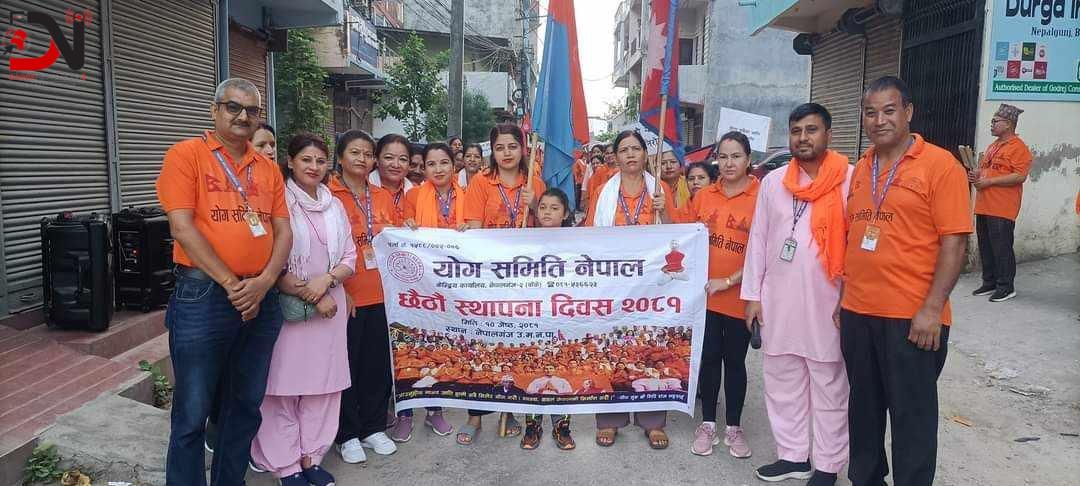 योग समितिले मनायो स्थापना दिवस