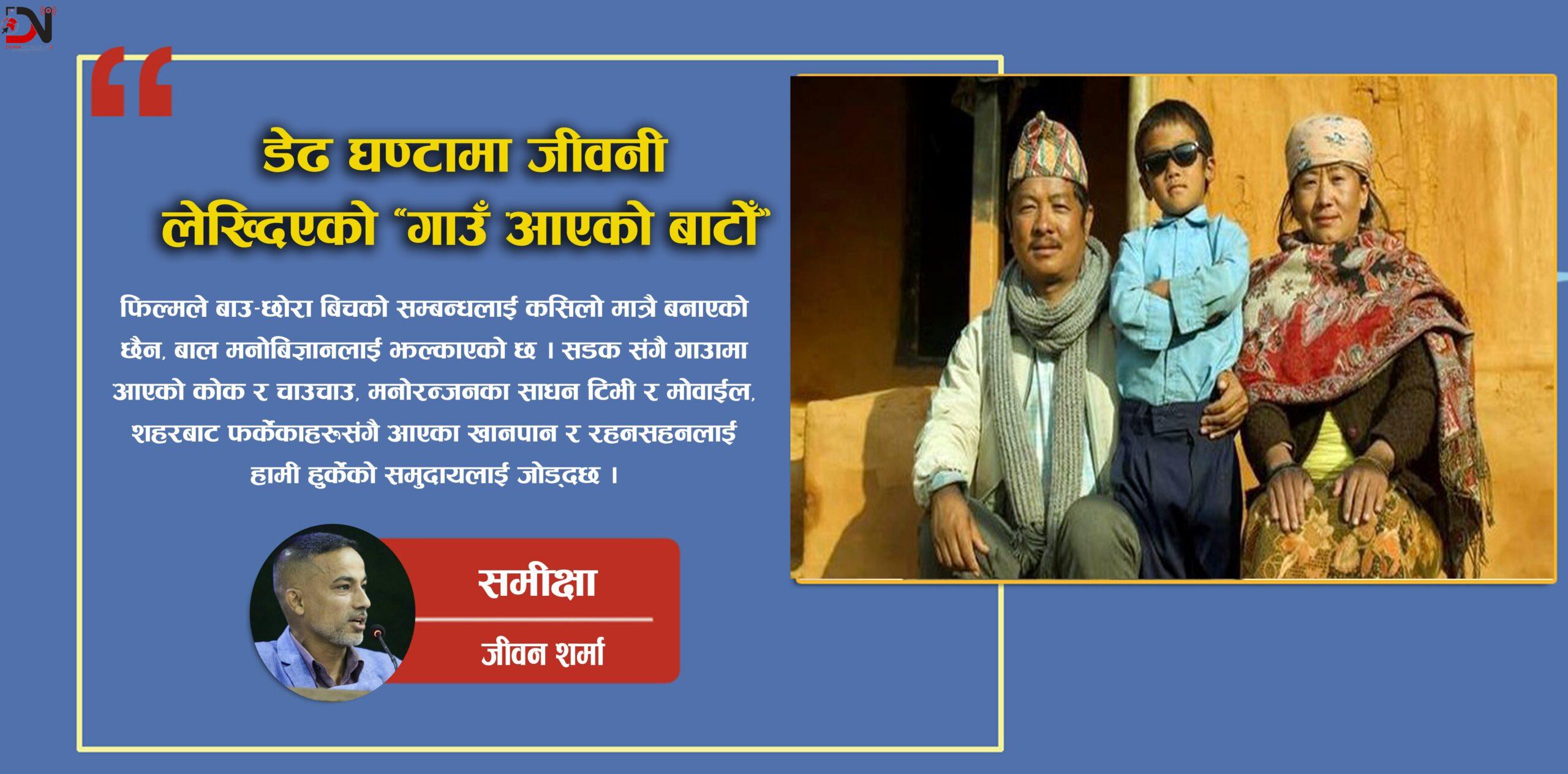 डेढ घण्टामा जीवनी लेख्दिएको ‘गाउँँ आएको बाटो’