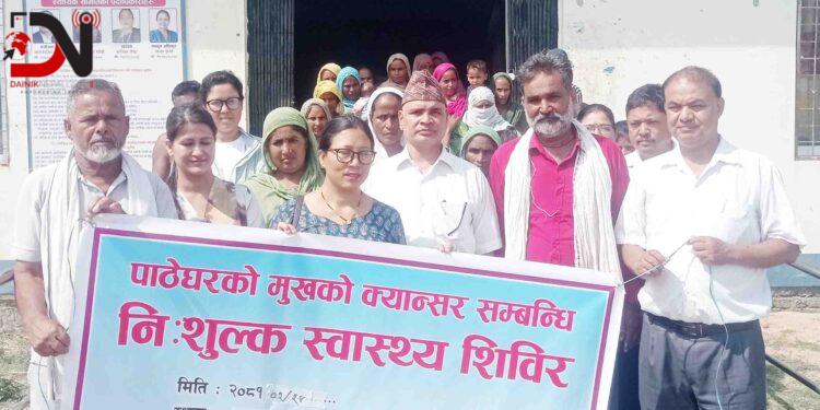पाठेघरको मुखको क्यान्सर सम्बन्धि नि:शुल्क स्वास्थ्य शिविर 