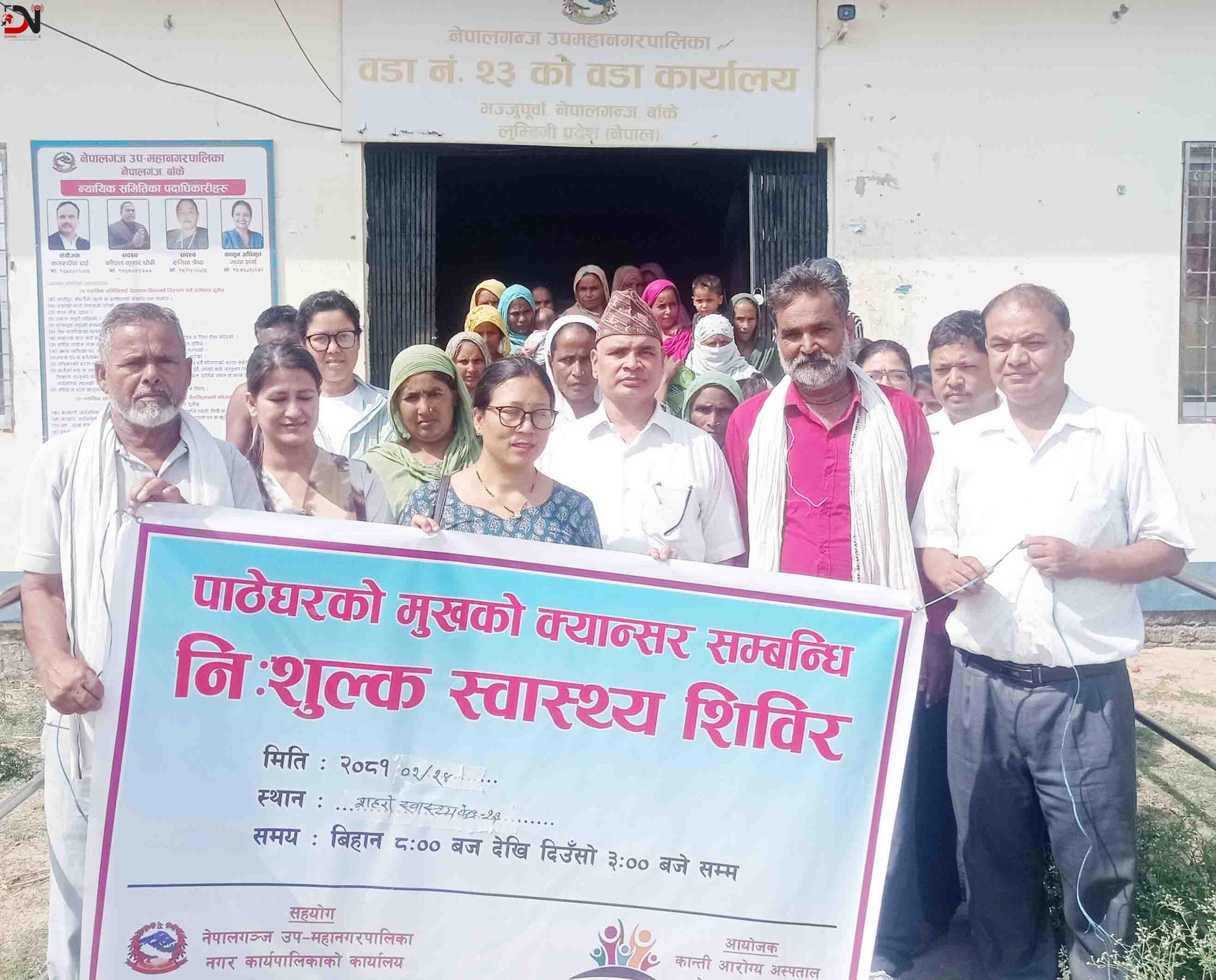 पाठेघरको मुखको क्यान्सर सम्बन्धि नि:शुल्क स्वास्थ्य शिविर