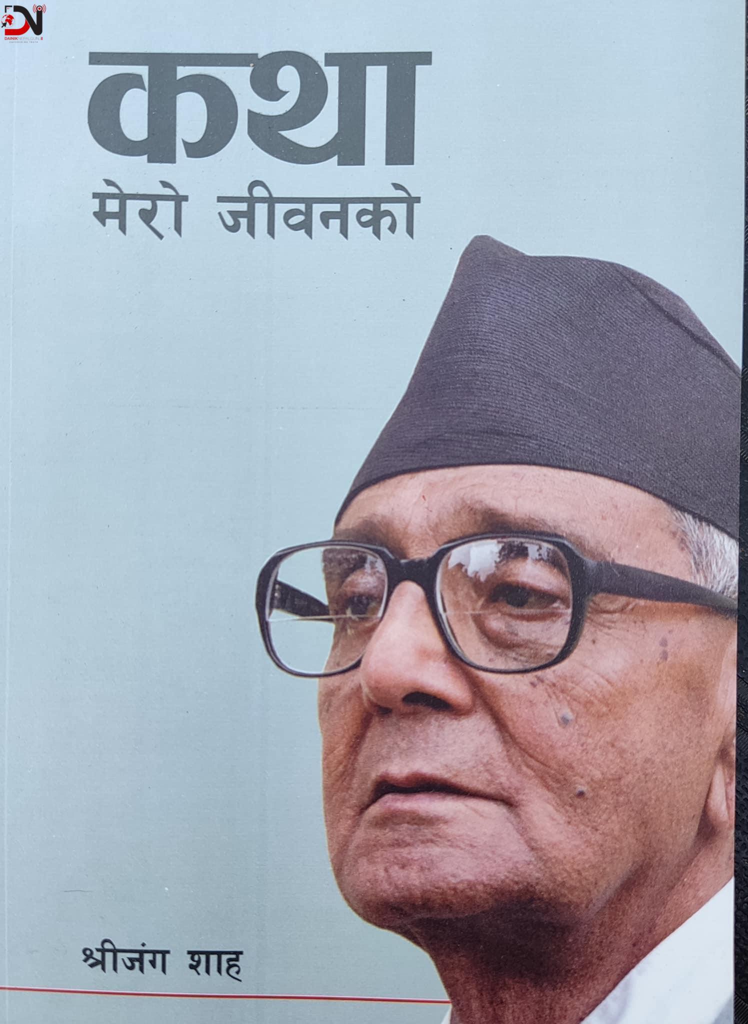 दानवीर स्व. श्री जंग शाहको संक्षिप्त परिचय