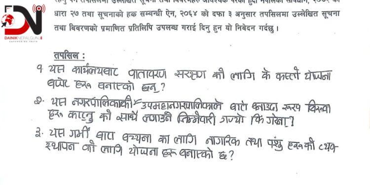 गर्मीमा वातावरणको संरक्षण तथा व्यवस्थापन बारे सूचना माग