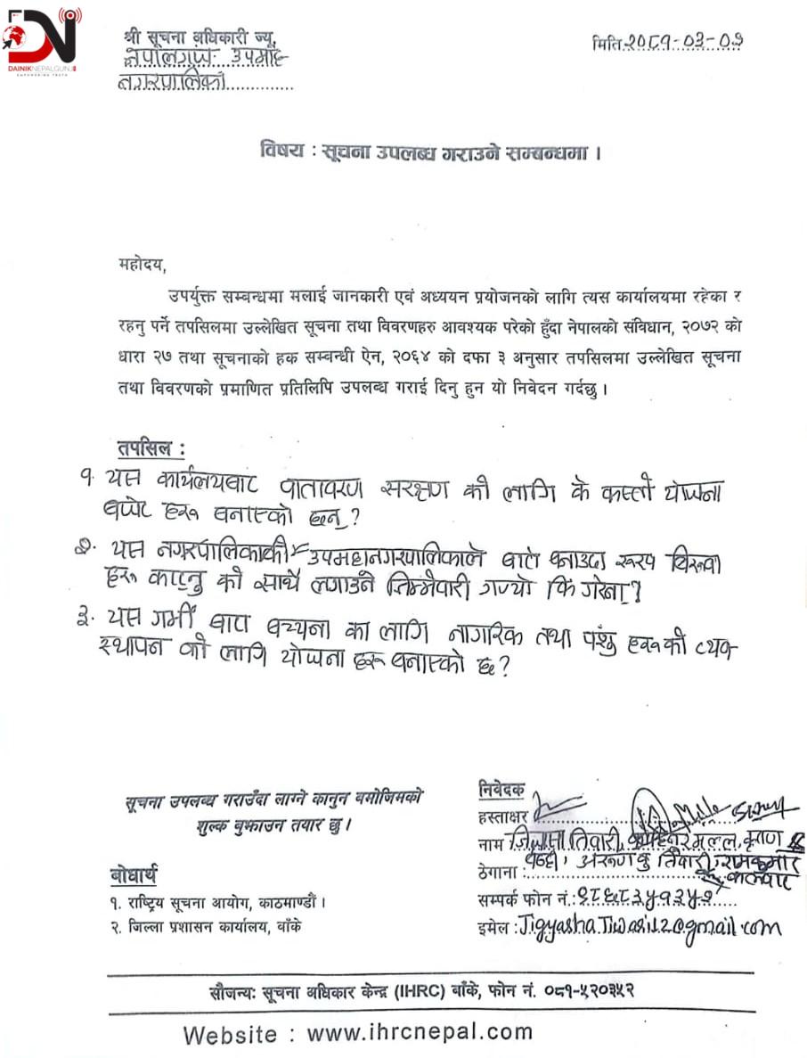 गर्मीमा वातावरणको संरक्षण तथा व्यवस्थापन बारे सूचना माग