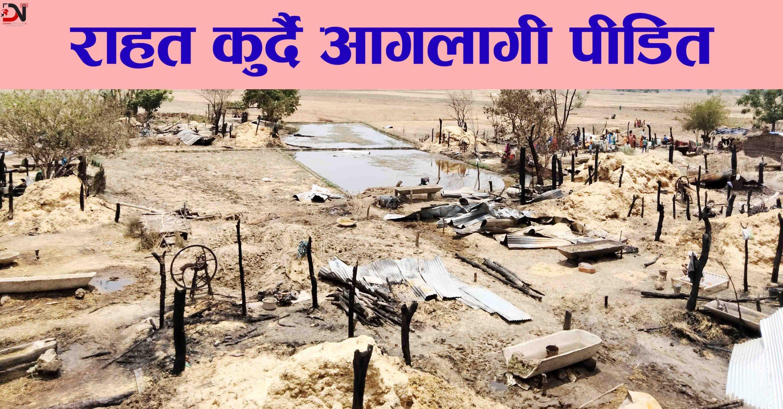 डुडुवाको छिटईपूर्वामा ३२ घर जले