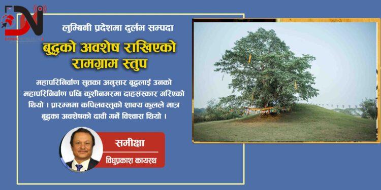 बुद्धको अवशेष राखिएको रामग्राम स्तुप